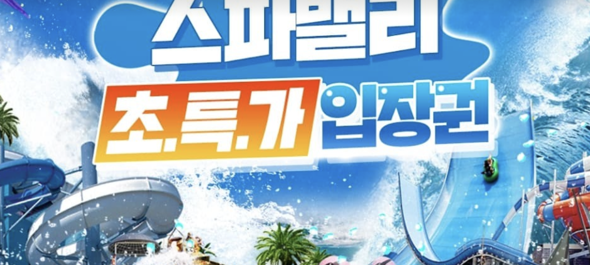 대구 워터파크 스파밸리 종일권 (하이시즌 1인권)